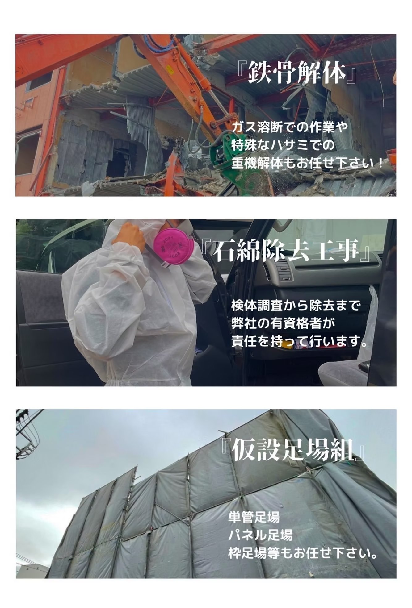 鉄骨解体・石綿除去工事・仮設足場組