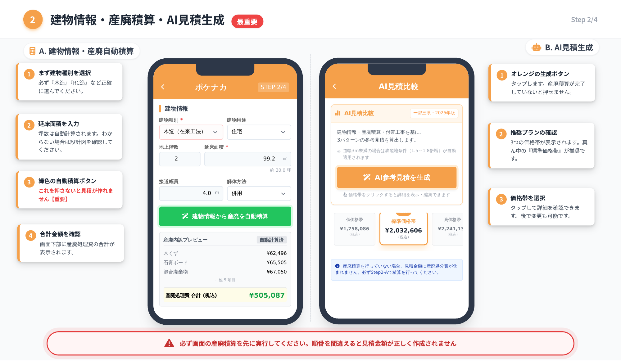STEP2 建物情報・産廃積算・AI見積生成